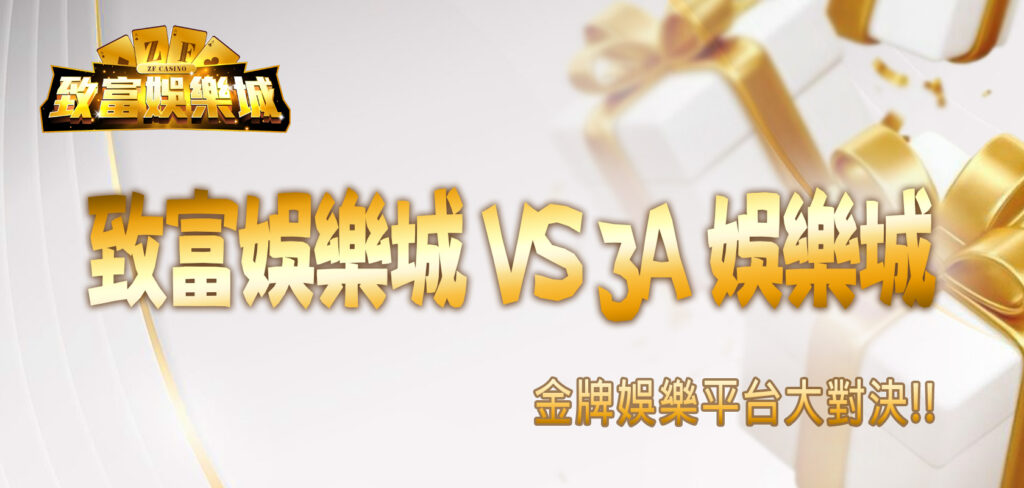 金牌娛樂平台大對決：致富娛樂城 VS 3A 娛樂城