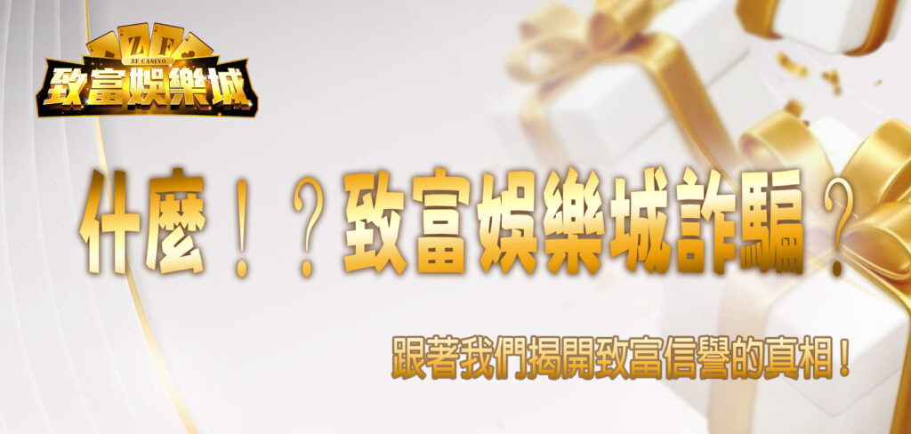 什麼！？致富娛樂城詐騙？快跟著我們揭開致富信譽的真相！