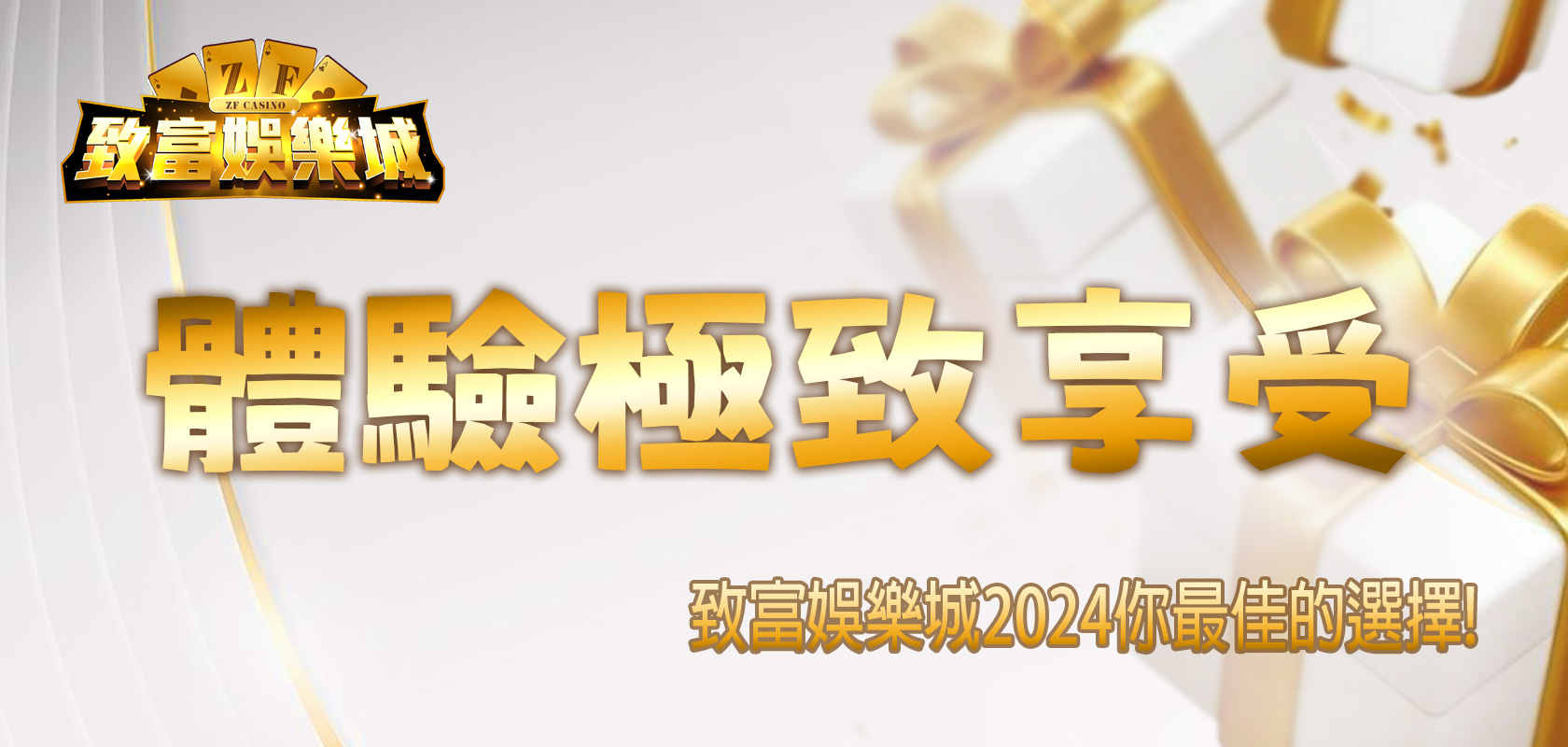 致富體驗極致享受：致富娛樂城2024你最佳的選擇