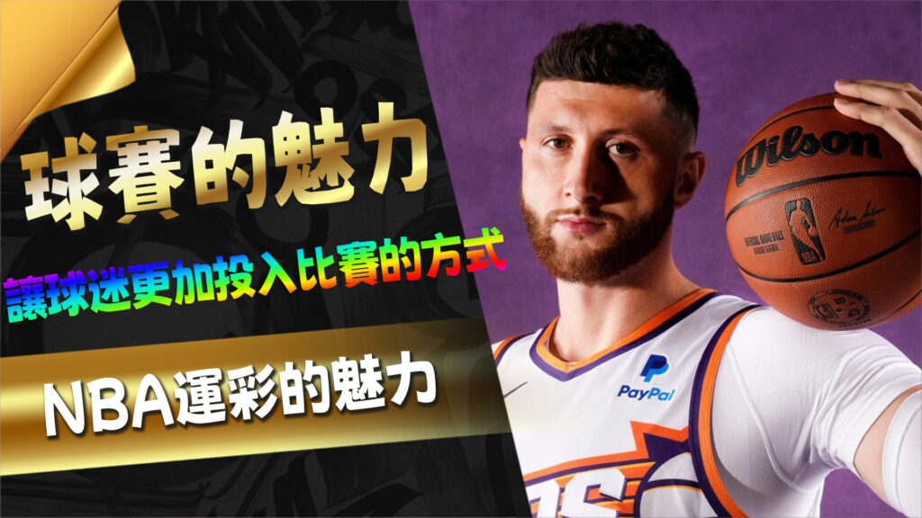 NBA球賽的魅力