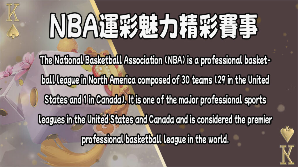 體驗NBA運彩的樂趣