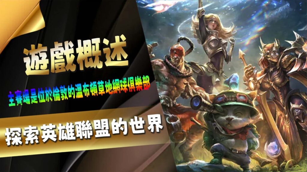 致富娛樂城英雄聯盟（League of Legends）作為一款頂級的多人線上戰略遊戲，已經在電競領域佔據了舉足輕重的地位。其複雜的遊戲機制、精心設計的角色和激烈的競技場景使得它成為了數百萬玩家和專業電競選手的至愛之一。