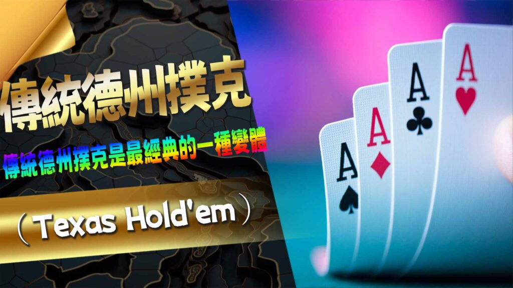 傳統德州撲克（Texas Hold'em）