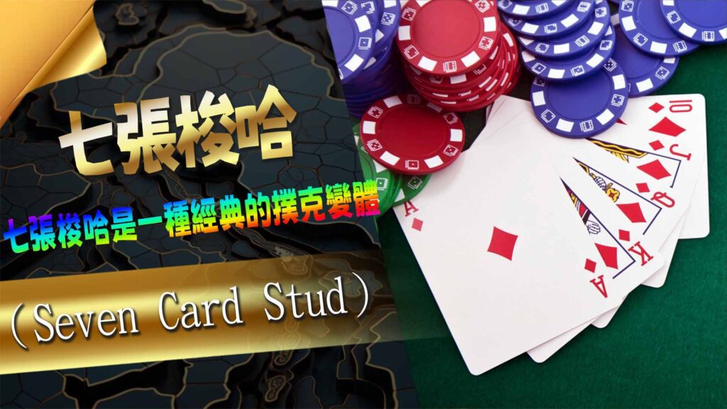 七張梭哈（Seven Card Stud）