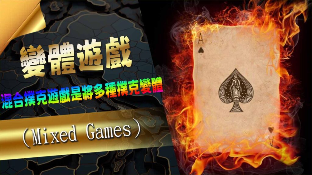 德州撲克變體遊戲（Mixed Games）