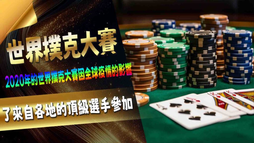 2020年世界撲克大賽 (World Series of Poker, WSOP) 主賽事