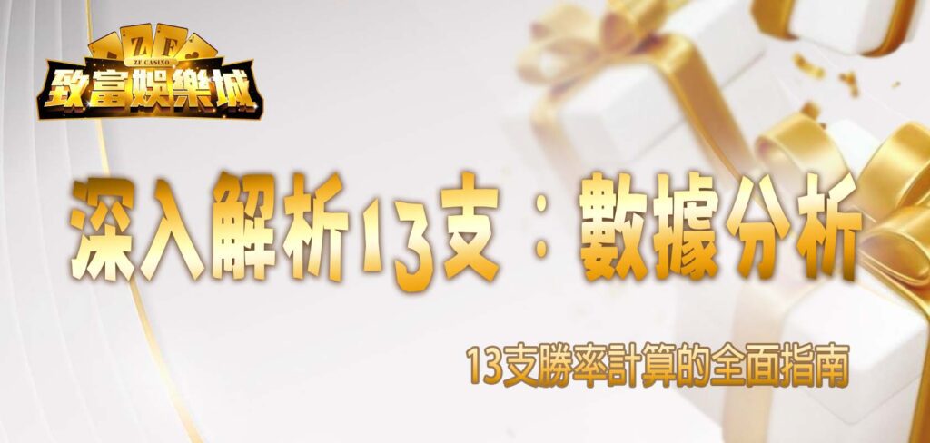 深入解析13支:數據分析與13支勝率計算的全面指南