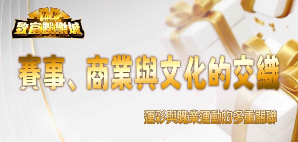 運彩與職業運動的多重關聯：賽事、商業與文化的交織